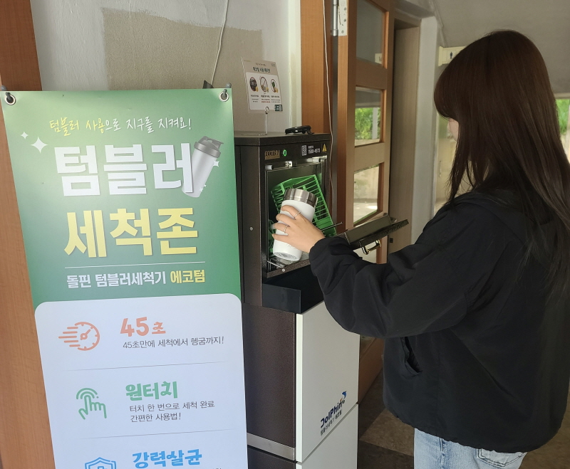 당진시, 텀블러 세척기 이용 월간 4만 7천 건 돌파... 일회용 컵 사용 줄이기 본격화 이미지