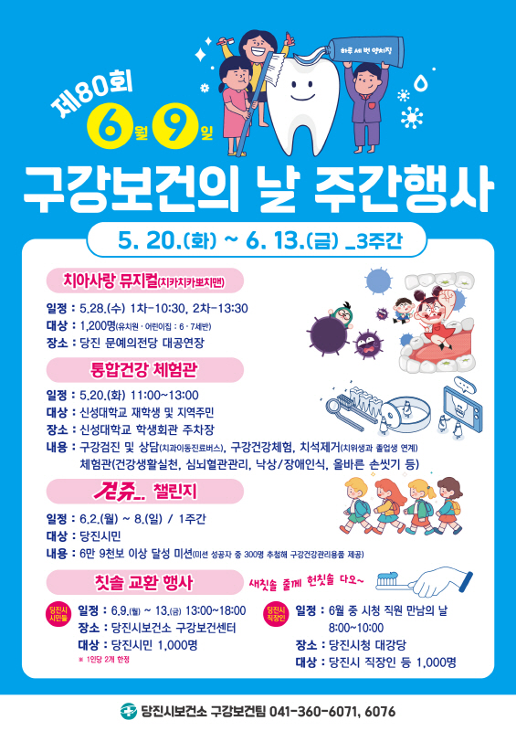당진시, 제80회 구강보건의 날 주간 행사 운영 이미지