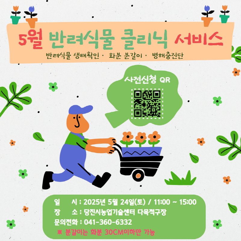 당진시, 5월 반려 식물 클리닉 서비스 운영 이미지