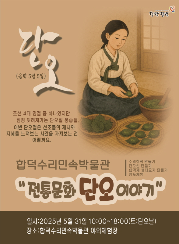 당진시, 전통문화 체험행사 ‘합덕제 단오이야기’ 개최 이미지