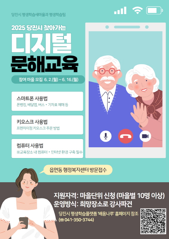 당진시, 찾아가는 디지털 문해교육 참여 마을 모집 이미지