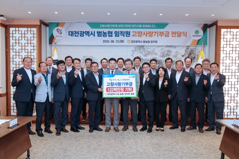 대전광역시 범농협, 당진시에 고향사랑기부금 전달 이미지