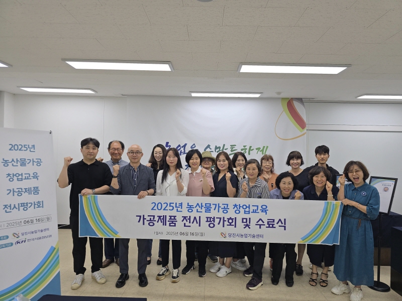 당진시농업기술센터, 2025년 농산물 가공창업교육 성료 이미지