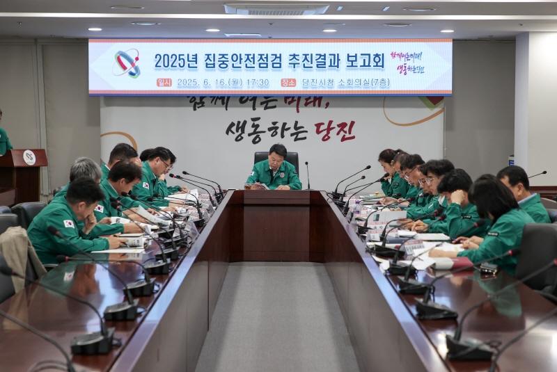 당진시,「2025년 집중안전점검」완료 이미지