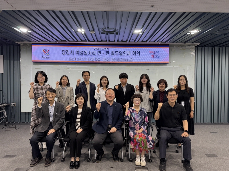 당진시, 여성 고용률 향상 위한 민관 협력 논의 이미지