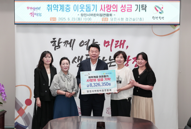 당진시어린이집연합회, 취약계층 이웃사랑 성금 기탁 이미지