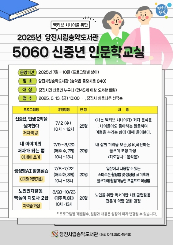 당진시립송악도서관, ‘5060 신중년 인문학 교실’ 7월 개강 이미지