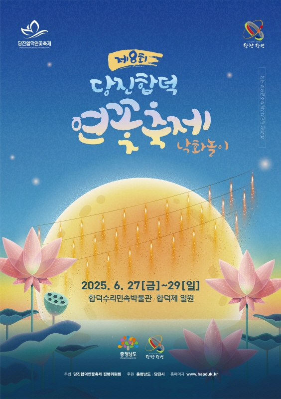 2025년 당진 합덕 연꽃축제 개최 이미지