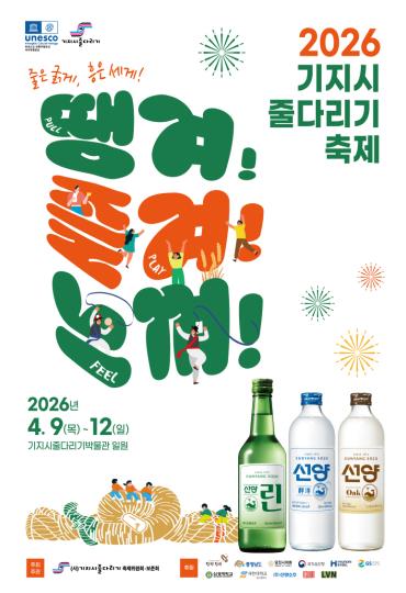 2026 기지시줄다리기 축제 소주병으로 홍보해 이미지