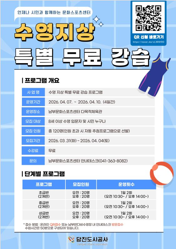언제나 시민과 함께하는 문화스포츠센터 당진도시공사 수영 지상 특별 무료 강습 프로그램 운영 이미지