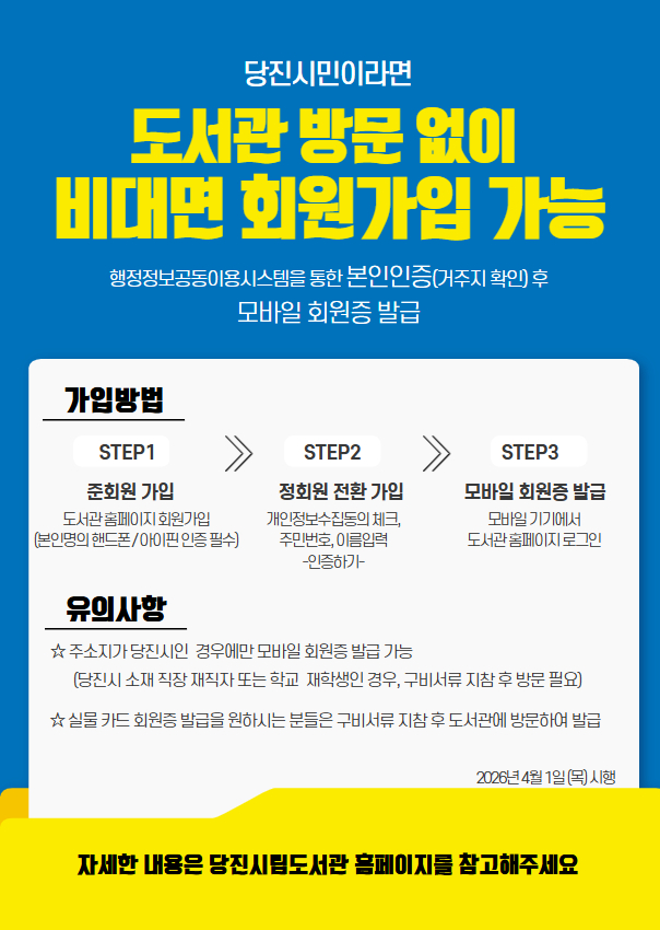 당진시립도서관, ‘비대면 회원 가입 서비스’ 본격 시행 이미지