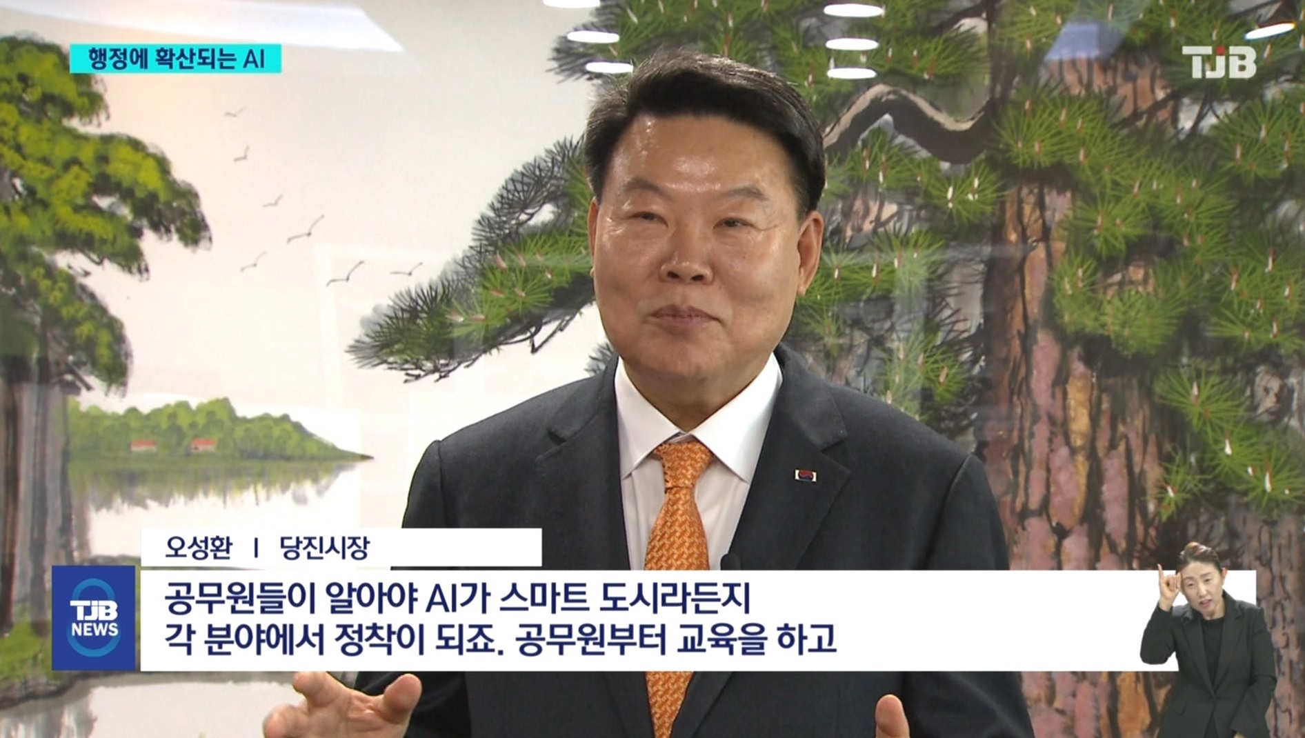 '(R)'돌봄부터 인사 관리까지'..행정에 확산되는 AI기술_TJB뉴스보도_02.16 이미지