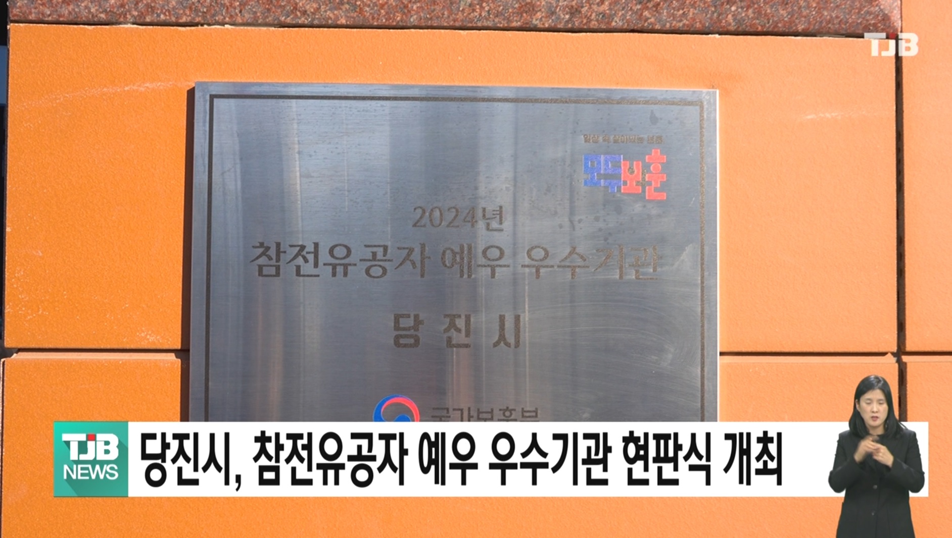 당진시, 참전유공자 예우 우수기관 현판식 개최_TJB뉴스보도_02.19 이미지