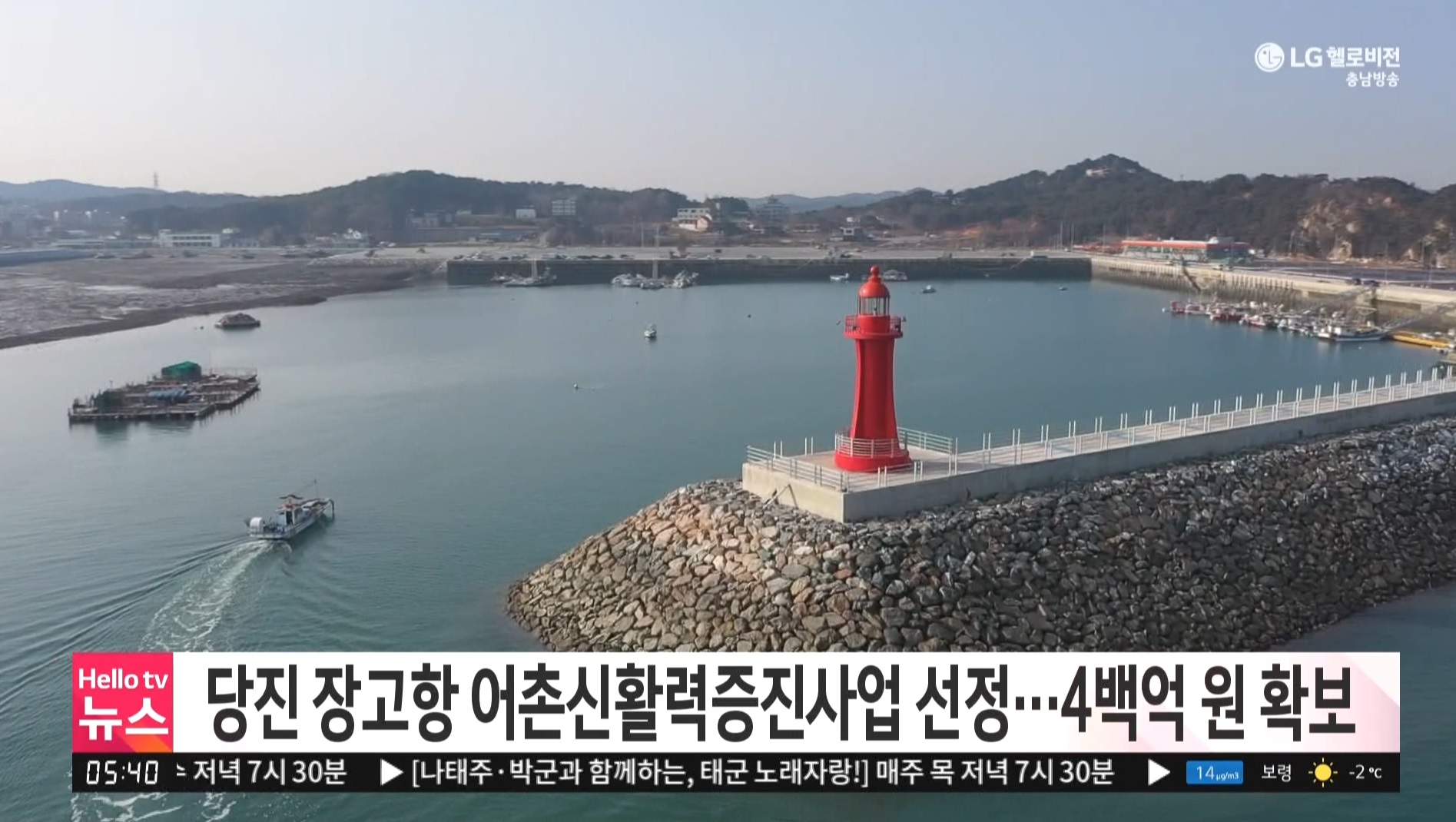 서산·당진·서천, 어촌신활력증진사업 선정…4백억 원 확보_KBS,TJB,충남방송뉴스보도_02.26 이미지