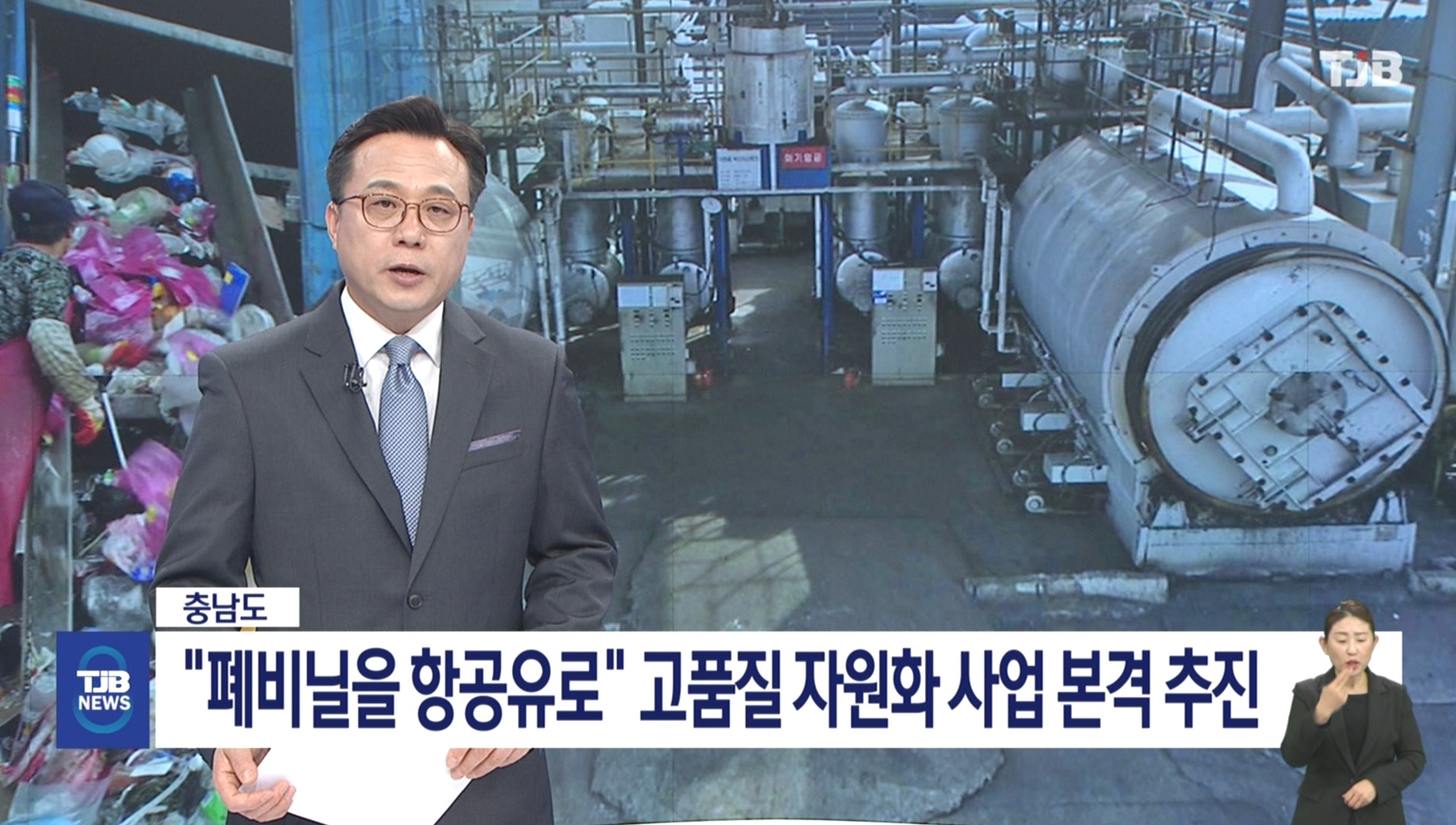 "폐비닐을 항공유로" 충남도, 고품질 자원화 사업 본격 추진_TJB뉴스보도_02.27 이미지