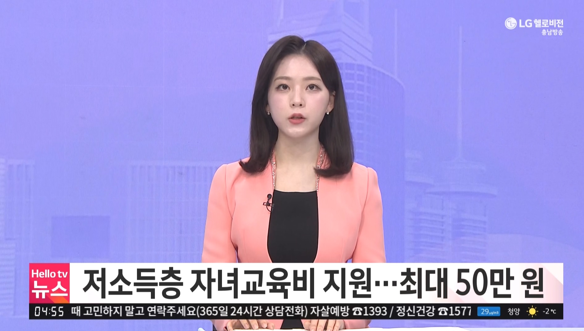 저소득층 자녀교육비 지원…최대 50만원_충남방송뉴스보도_03.01 이미지