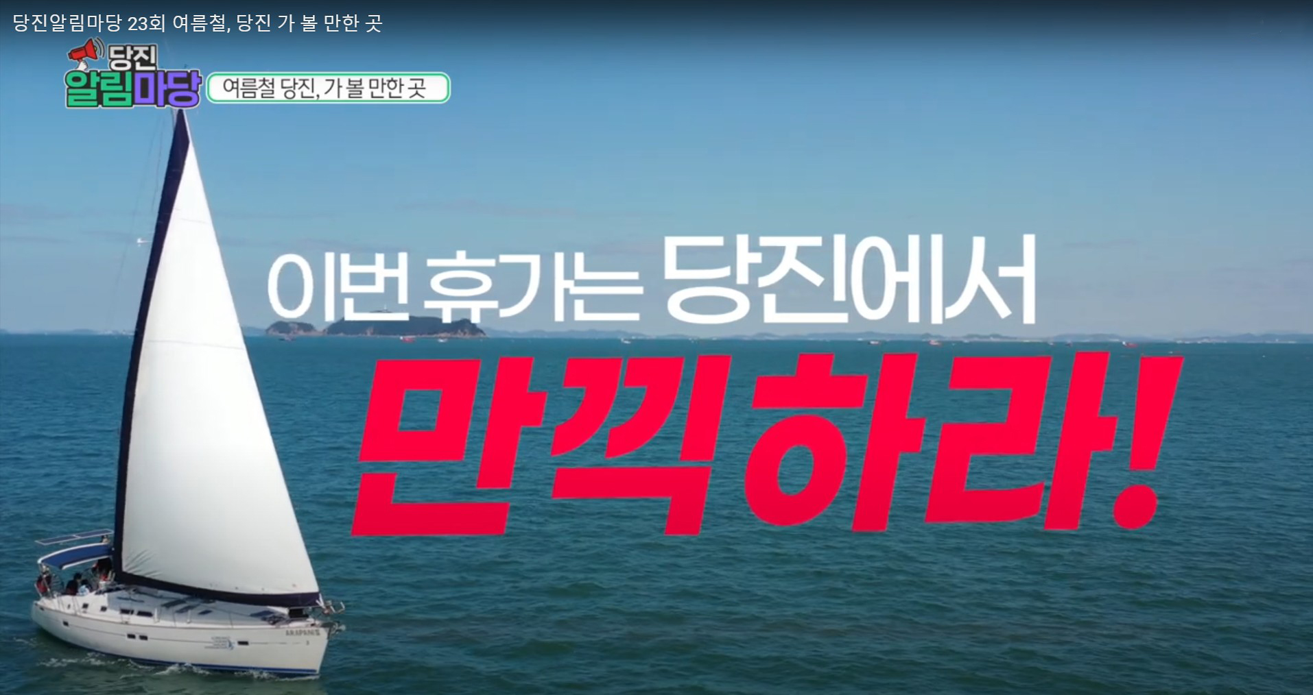 당진알림마당 23회 여름철, 당진 가 볼 만한 곳 이미지