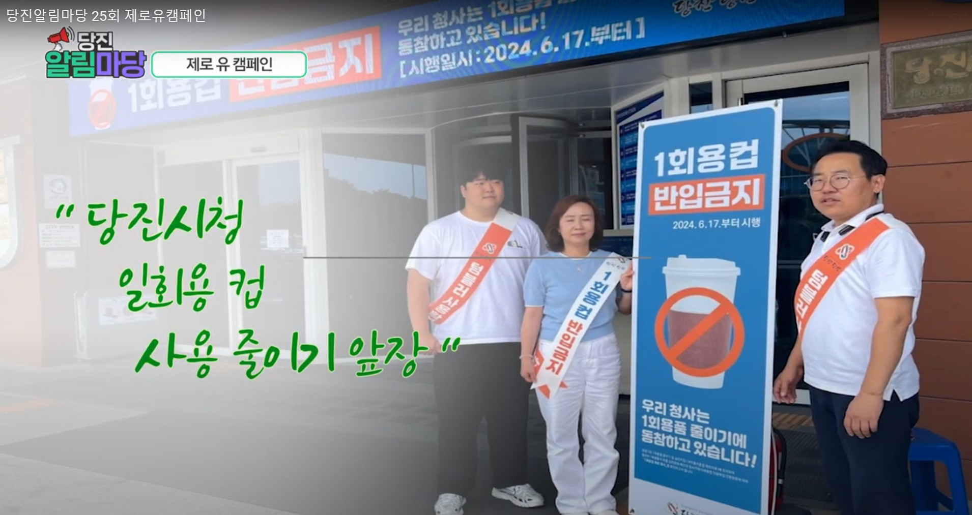 당진알림마당 25회 제로유캠페인 이미지