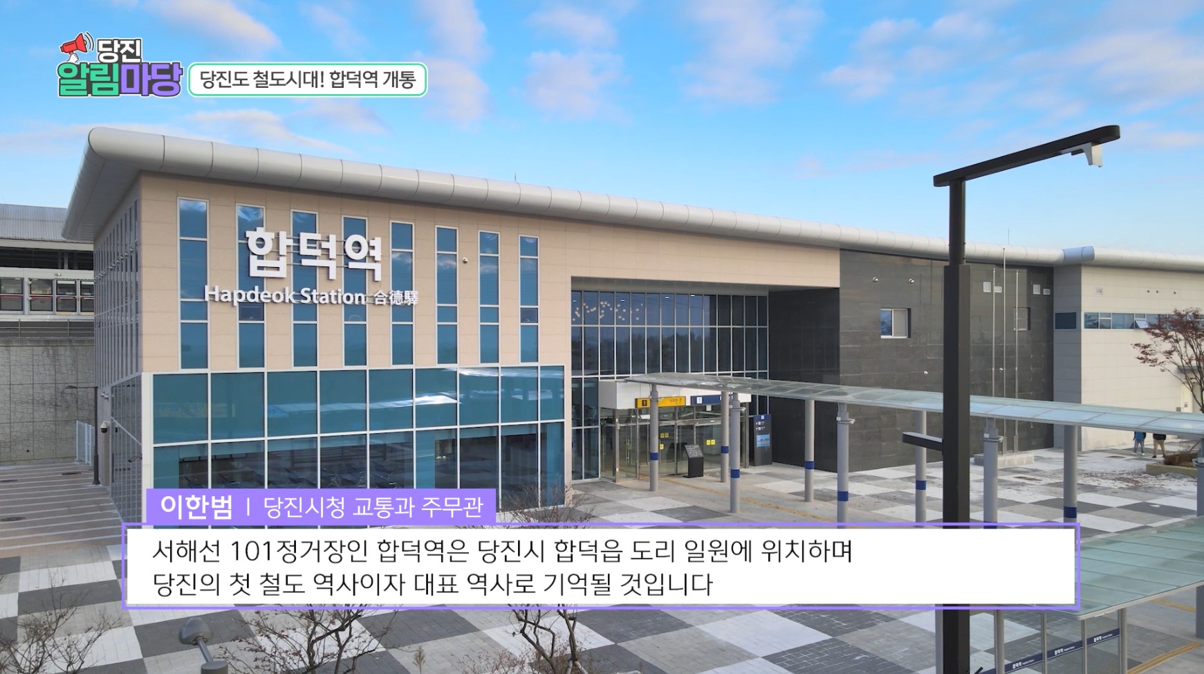 당진알림마당 41회 합덕역 이미지