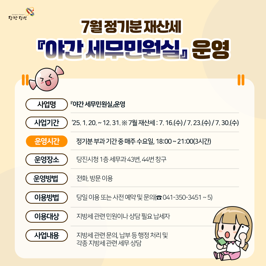 7월 정기분 재산세 『야간 세무민원실』 운영 안내 이미지