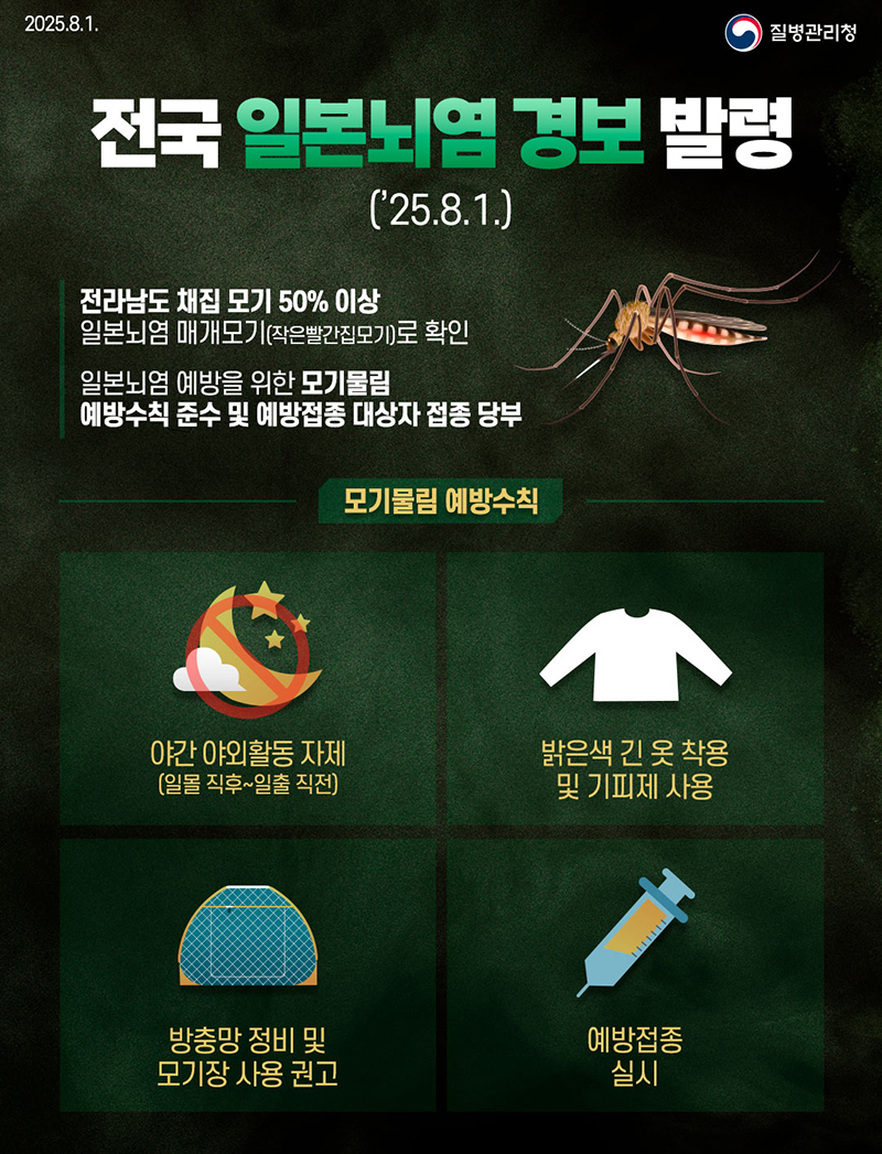 [전국 일본뇌염 경보 발령] 야간 야외활동 자제 등 모기물림 예방수칙 이미지