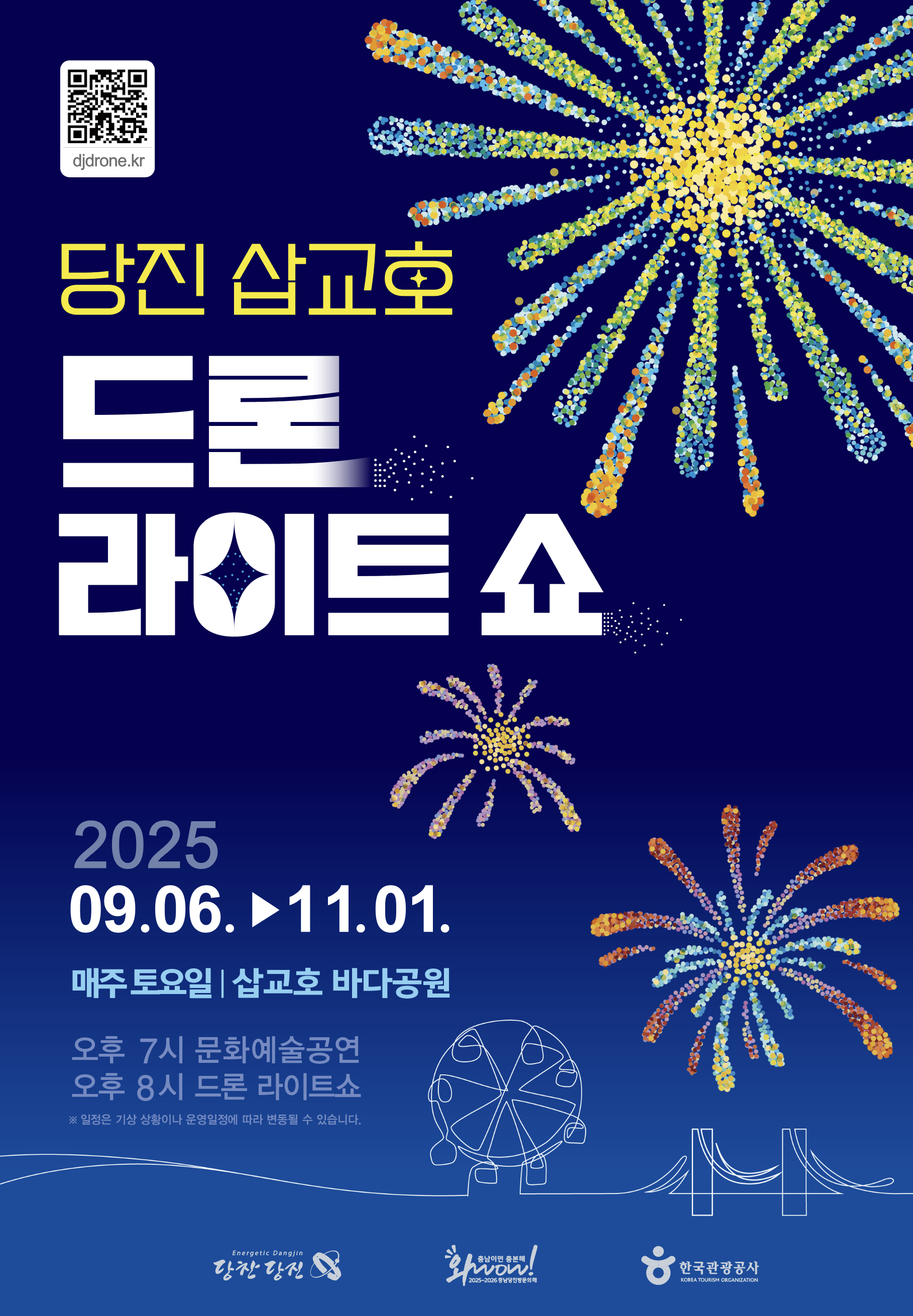 9월부터 볼 수 있는 2025년 당진 삽교호 드론 라이트 쇼 이미지