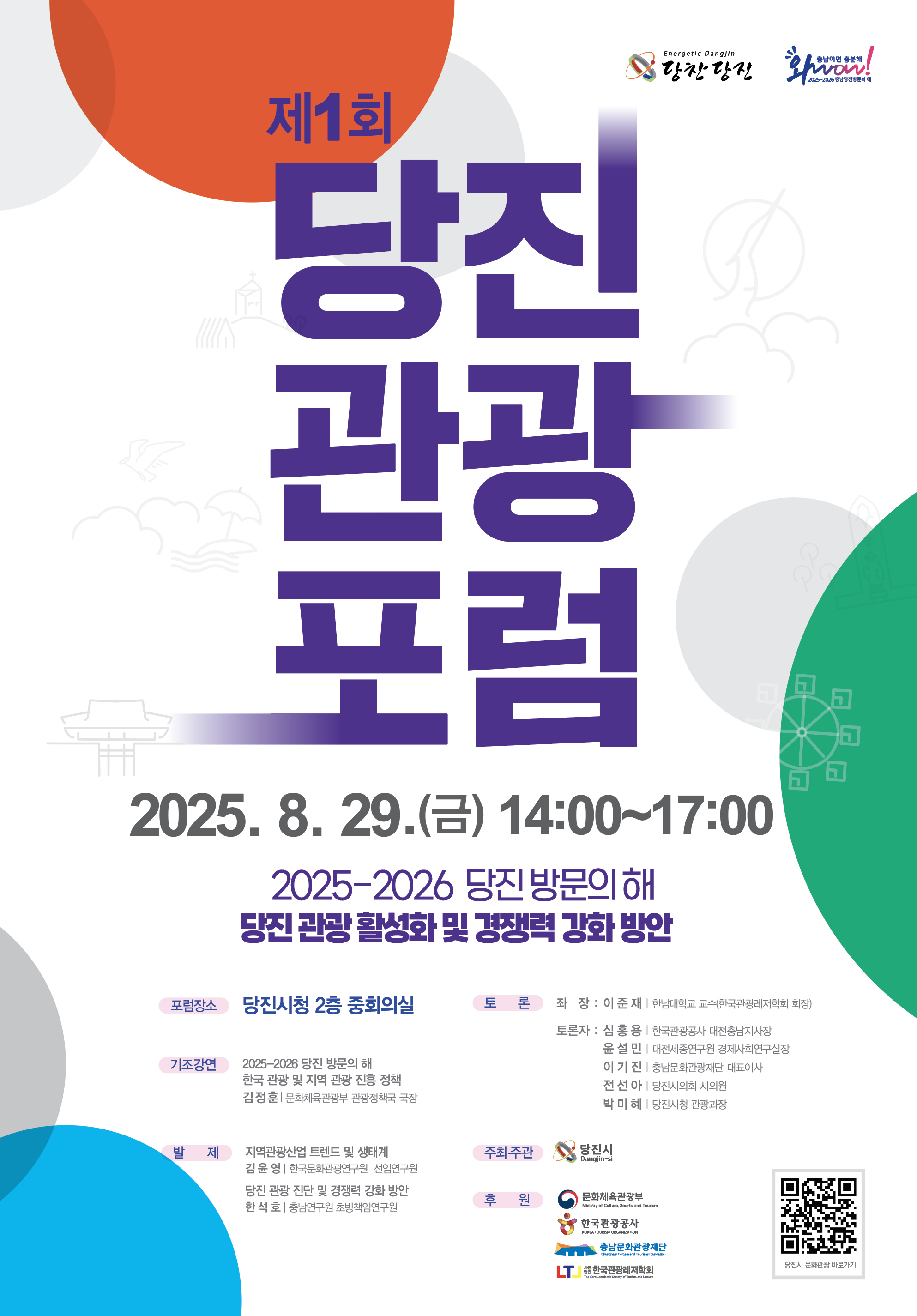 제1회 당진관광포럼 안내 이미지