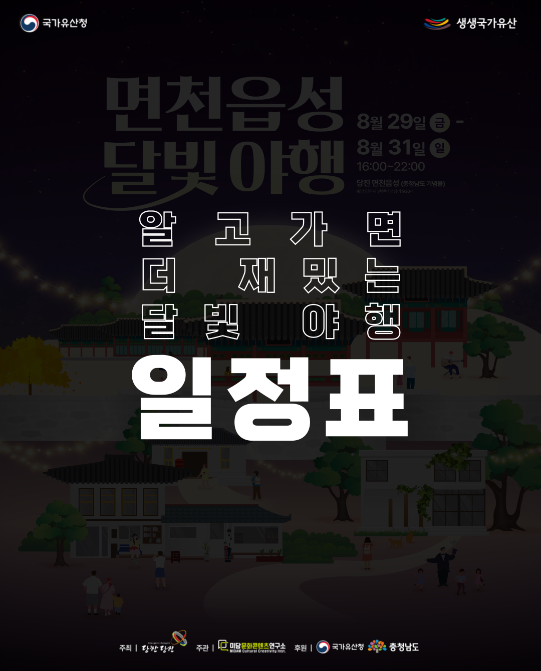 '면천읍성 달빛야행' 일정표 및 프로그램 안내 이미지