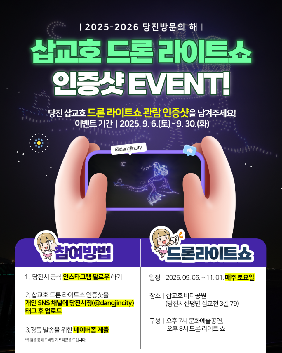 삽교호 드론 라이트쇼 인증샷 EVENT! 관람 인증하고 선물 받자! 이미지