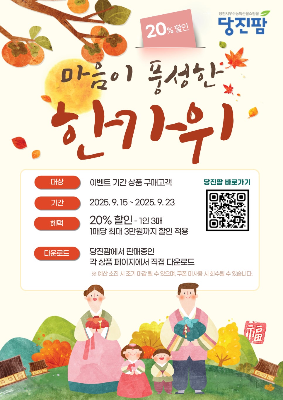 당진팜 추석맞이 이벤트 20% 할인 안내 이미지