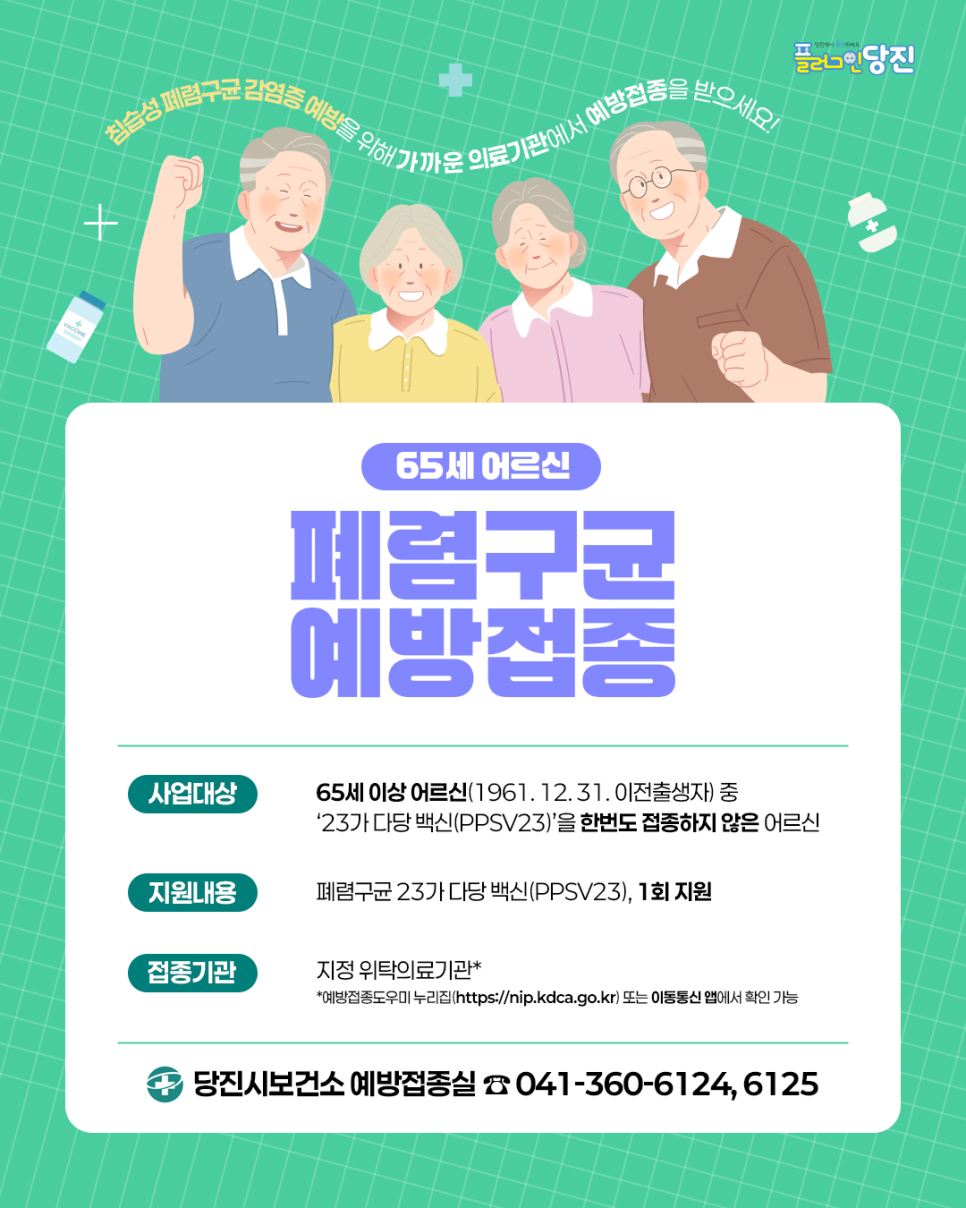 65세 이상 어르신 폐렴구균 23가 무료 예방접종 이미지
