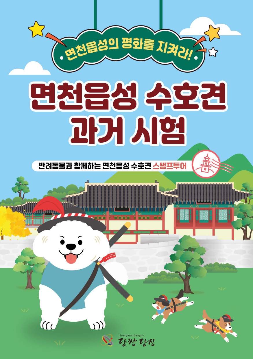 반려동물과 함께하는 면천읍성 수호견 스탬프투어 이미지