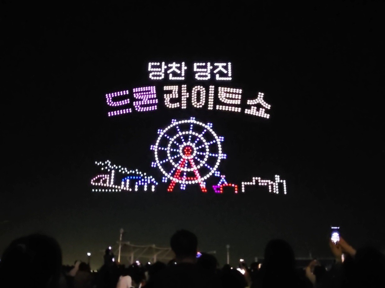신기방기 감동이 가득했던 '당찬 당진 드론 라이트 쇼' 현장을 소개합니다 이미지