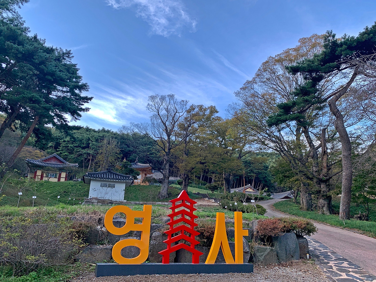 당진 문화재 탐방 영탑사 이미지