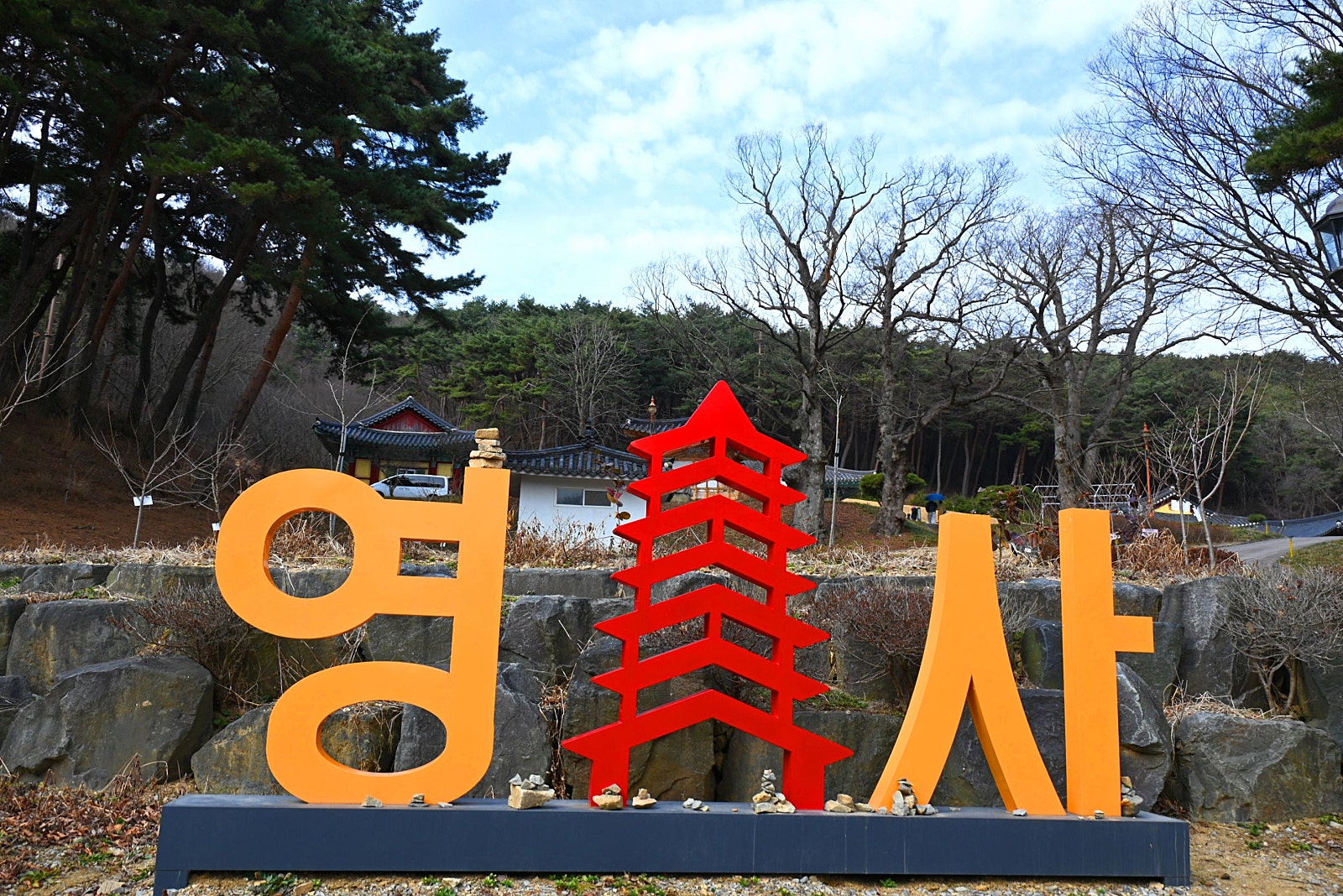 마음이 편안해지는 고즈넉한 사찰, 당진 영탑사와 의두암 이미지