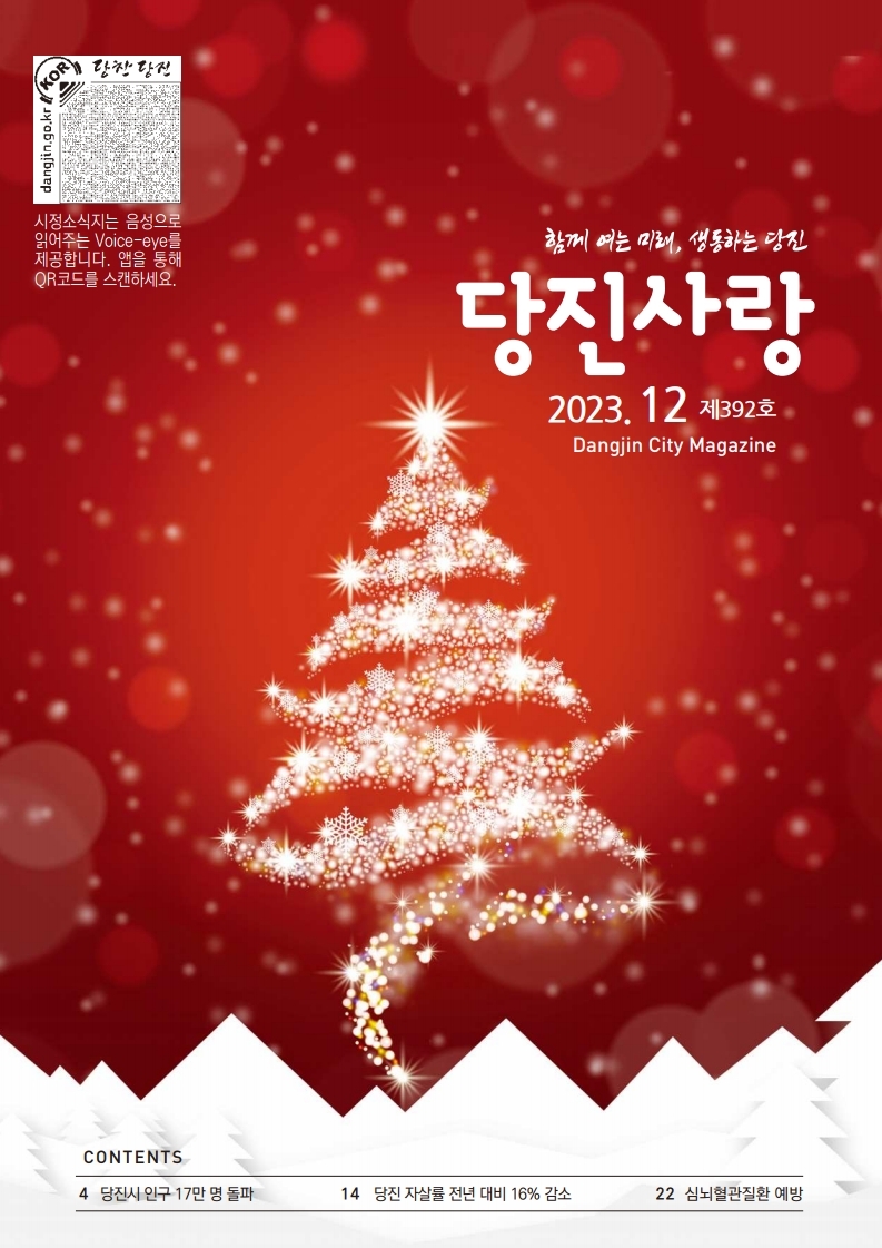 당진사랑 소식지 12월 392호 이미지