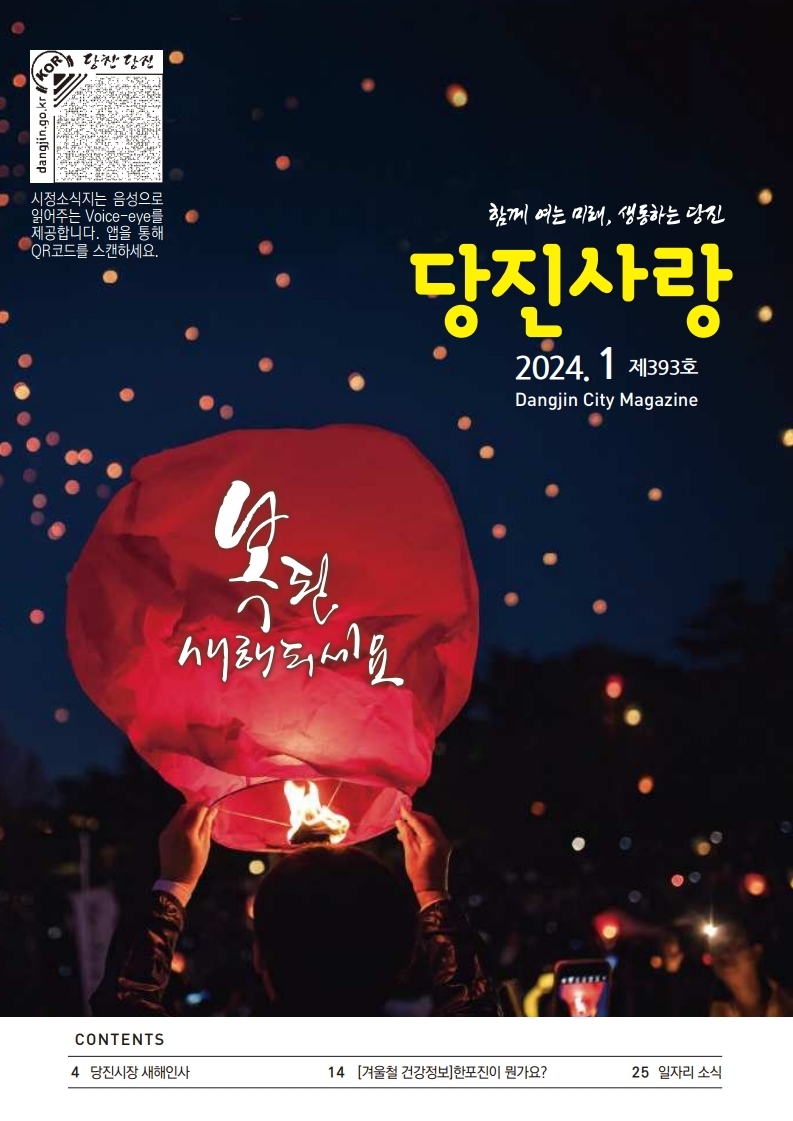 당진사랑 소식지 1월 393호 이미지