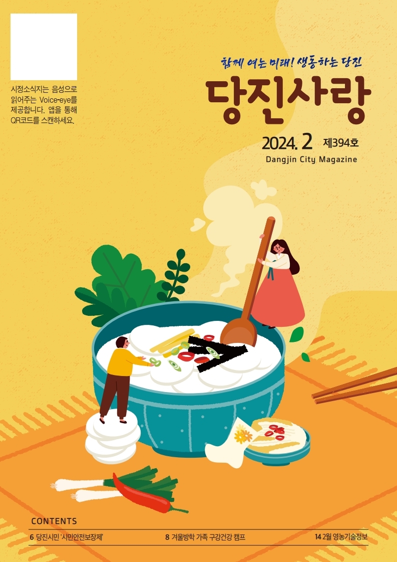 당진사랑 소식지 2월 394호 이미지