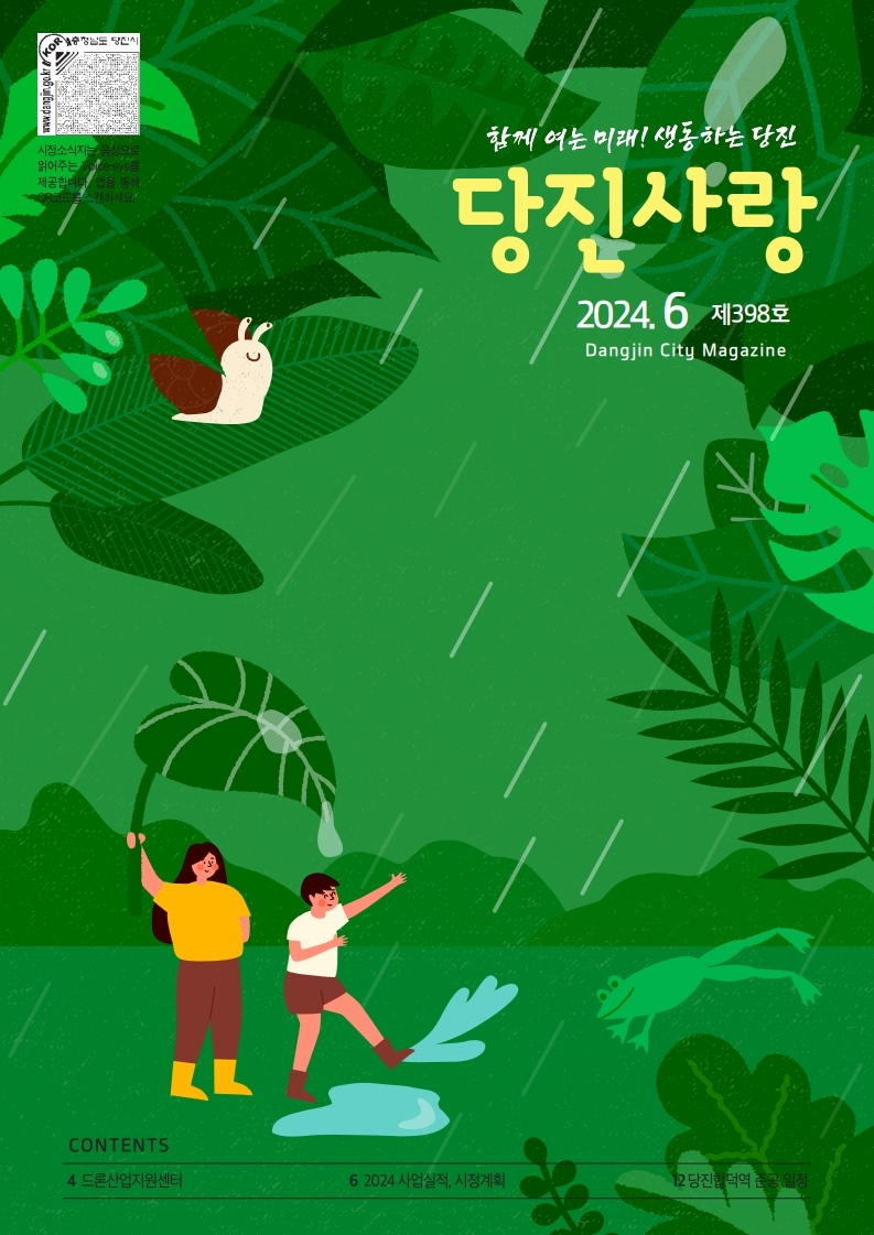 당진사랑 소식지 6월 398호 이미지