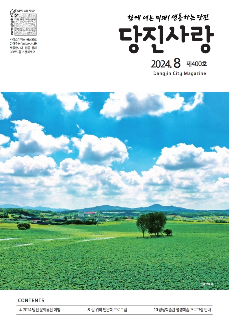 당진사랑 소식지 8월 400호 이미지