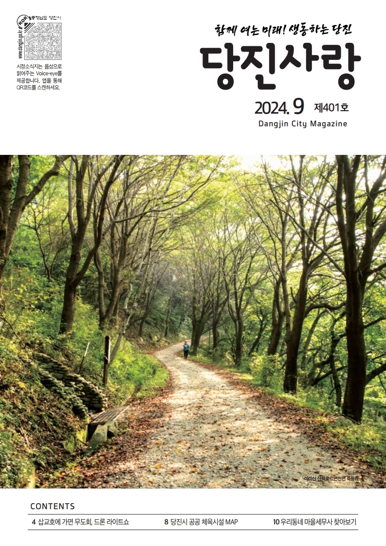 당진사랑 소식지 9월 401호 이미지