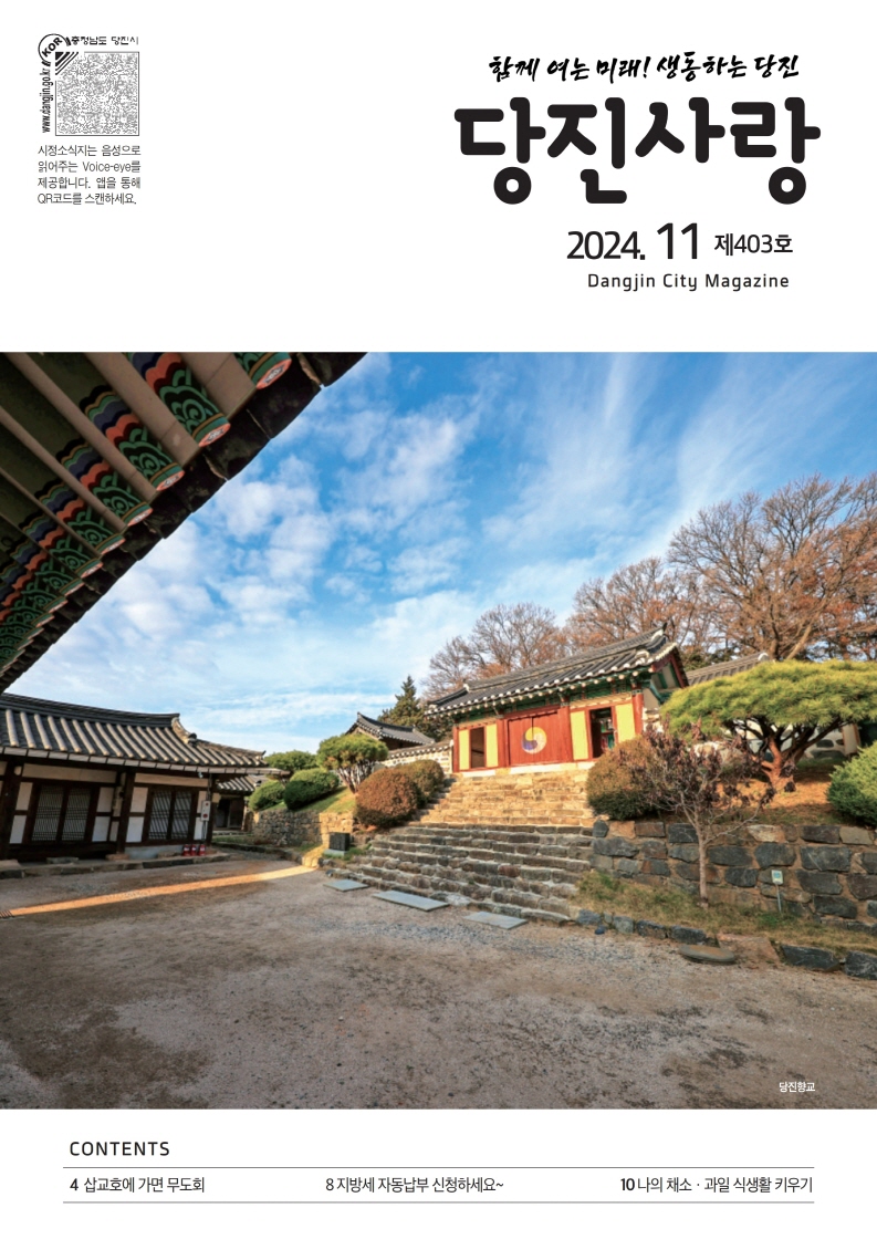 당진사랑 소식지 11월 403호 이미지