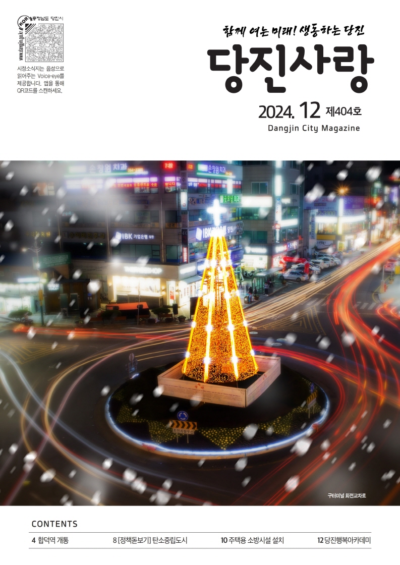 당진사랑 소식지 12월 404호 이미지