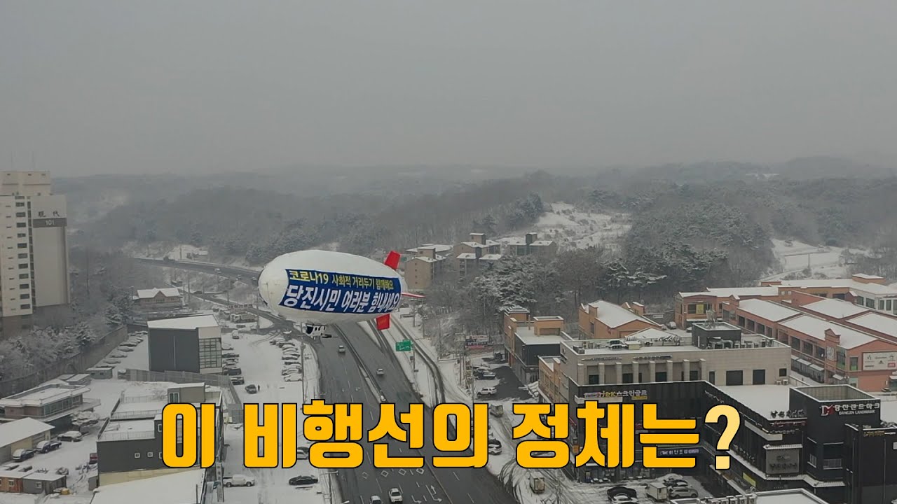 당진시 상공에 뜬 비행선의 정체는? 이미지