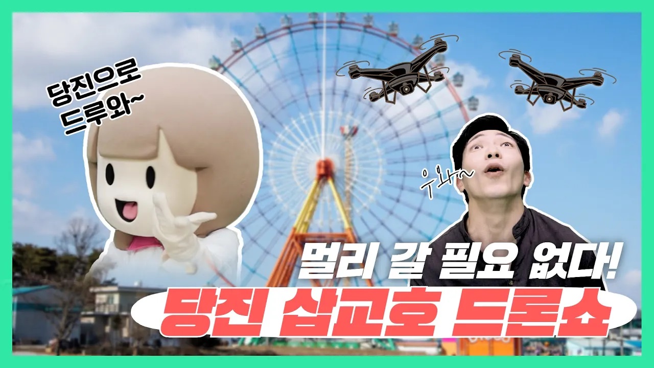 [지역수당] 당진 삽교호 드론쇼 당진이가 알려드림! 이미지