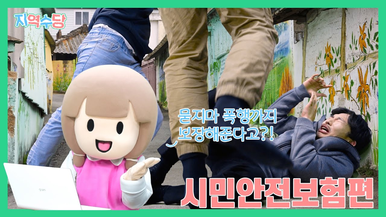 [지역수당] 나도 가입되어 있다고? 시민안전보험 당진이가 알려드림! 이미지