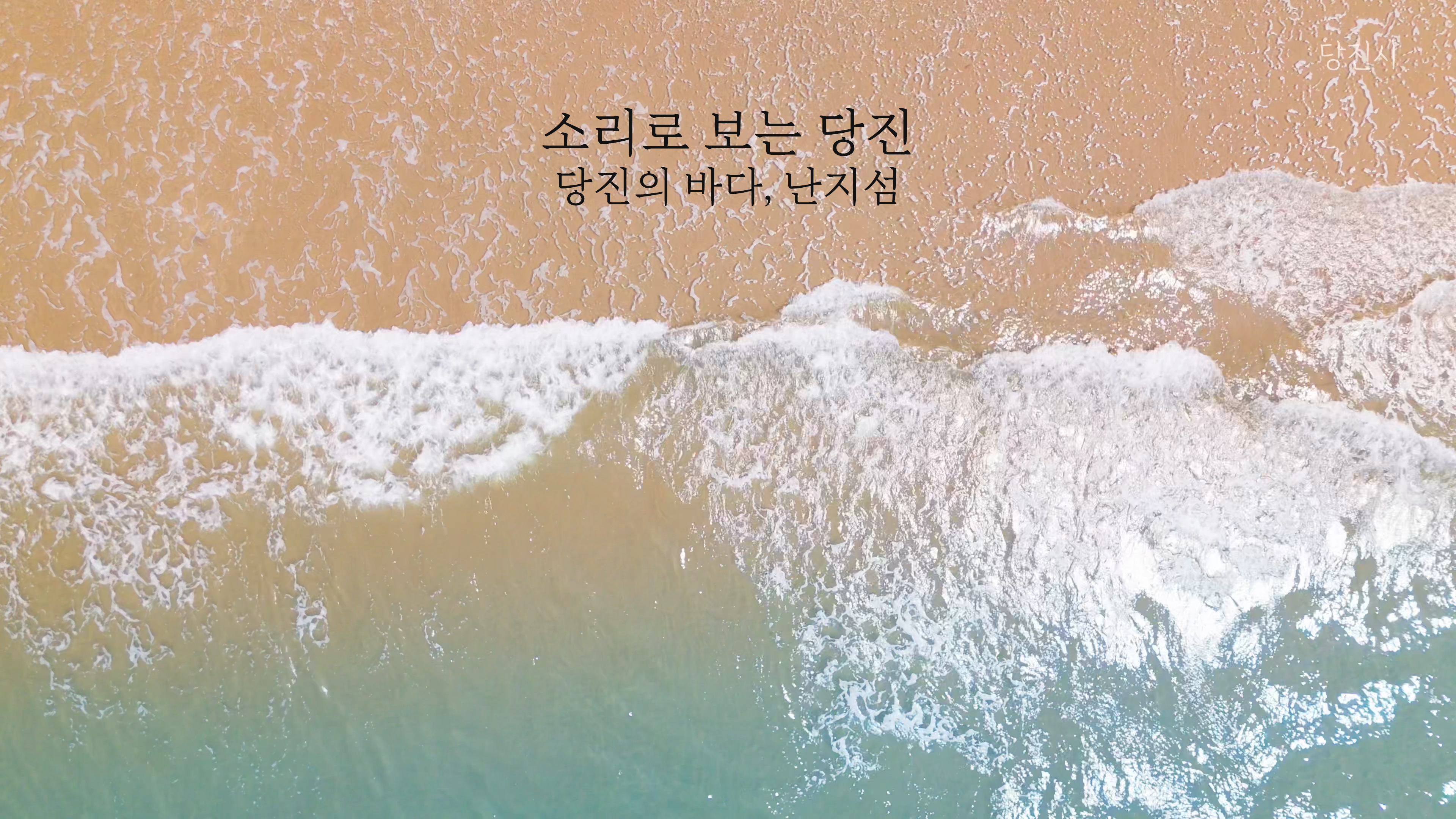 [4K ASMR] 소리로 보는 당진, 당진의 바다 난지섬편 이미지