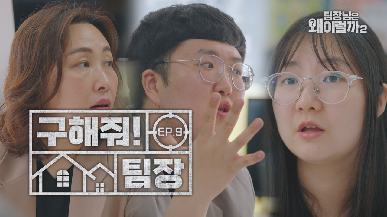 [팀장님은 왜 이럴까 시즌2] EP9. 구해줘 팀장 이미지