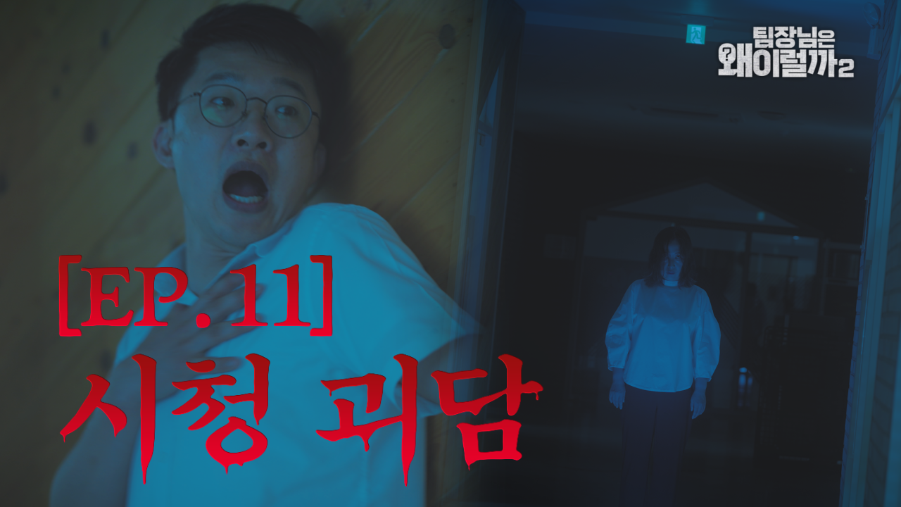 [팀장님은 왜 이럴까 시즌2] EP11. 시청괴담 이미지