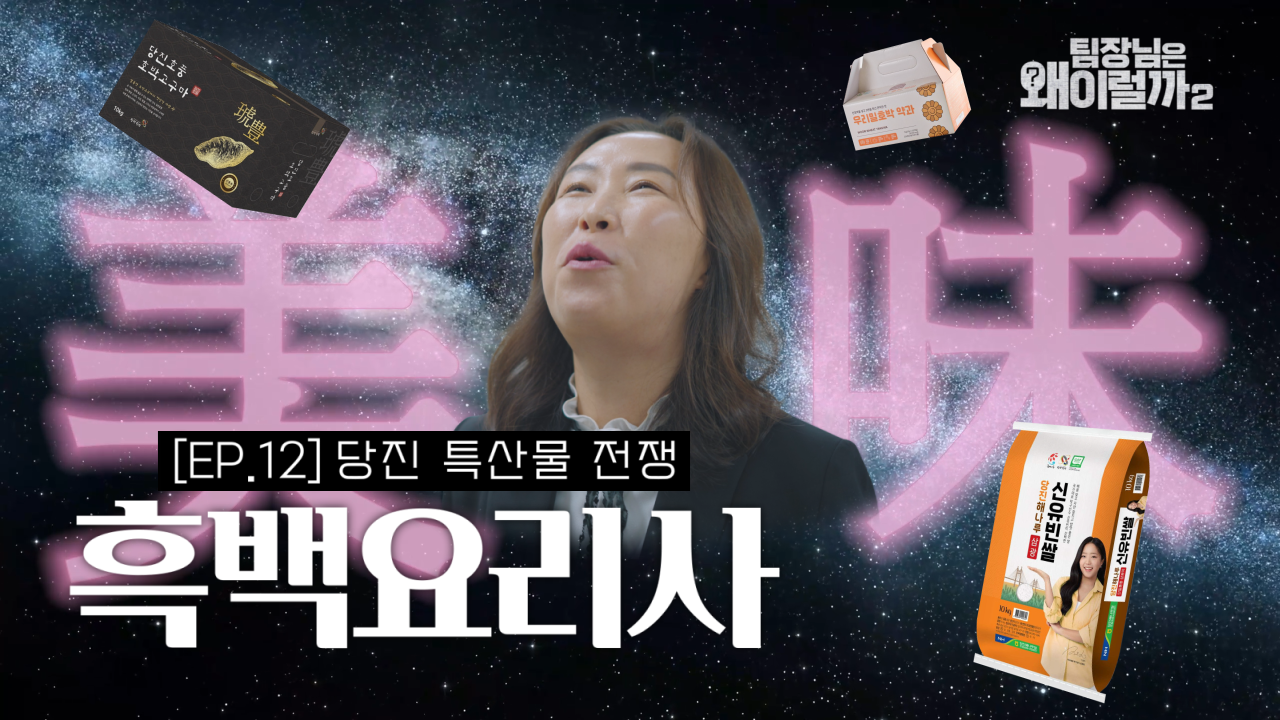 [팀장님은 왜 이럴까 시즌2] EP.12 흑백요리사: 당진 특산물 전쟁 이미지